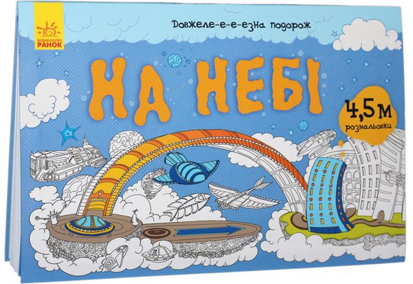 Книга Довжеле-е-е-езна подорож. На небі