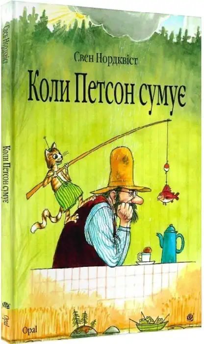 Коли Петсон сумує: казка
