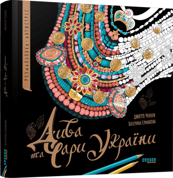 Дива та чари України. Розмальовка-антистрес