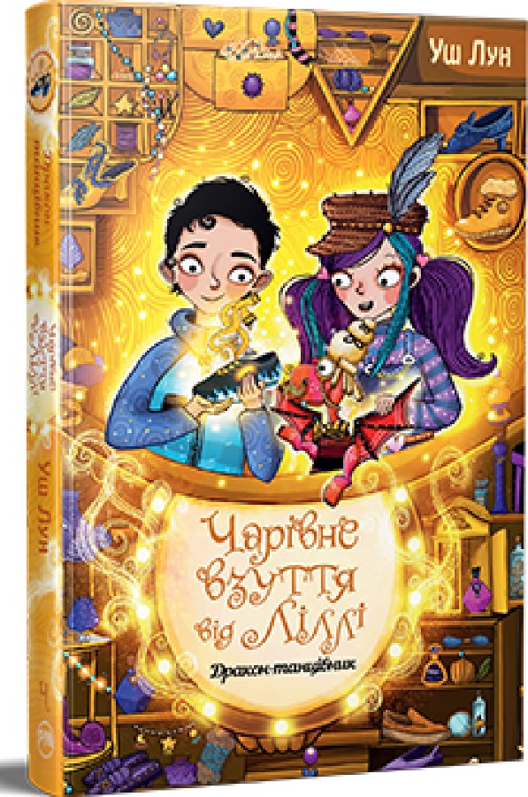 Чарівне взуття від Ліллі. Книга 4