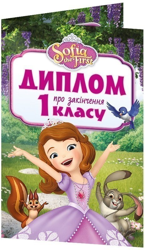 Диплом про закінчення 1 класу.Принцеса Софія