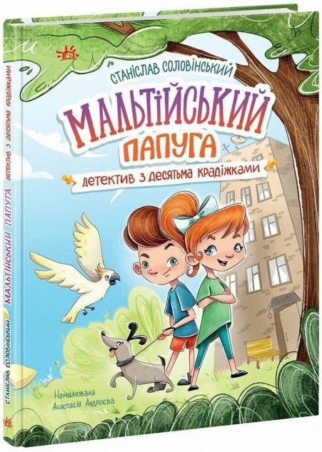 Мальтійський папуга з десятьма крадіжками