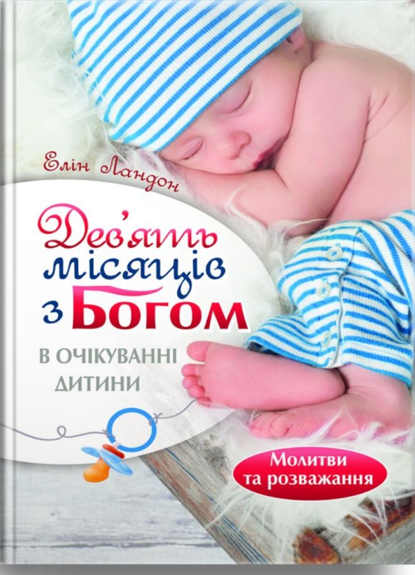 Дев'ять місяців з Богом. В очікуванні дитини