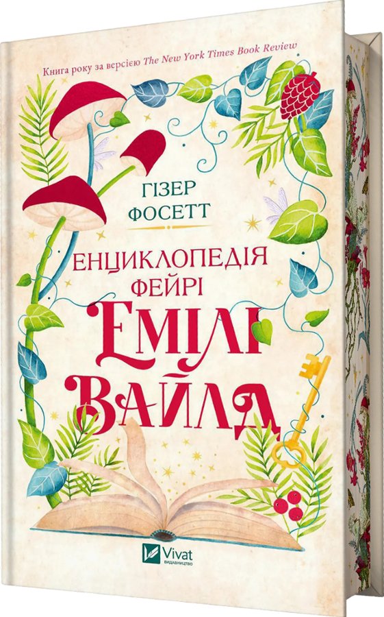 Енциклопедія фейрі Емілі Вайлд