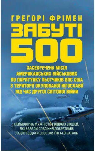 Забуті 500. Засекречена місія американських військових