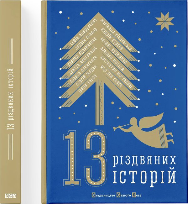 Книга 13 Різдвяних історій