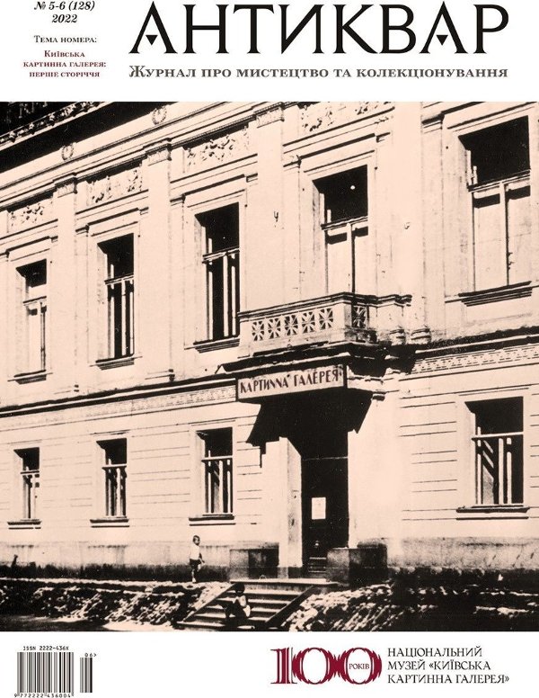 Журнал "Антиквар" №128