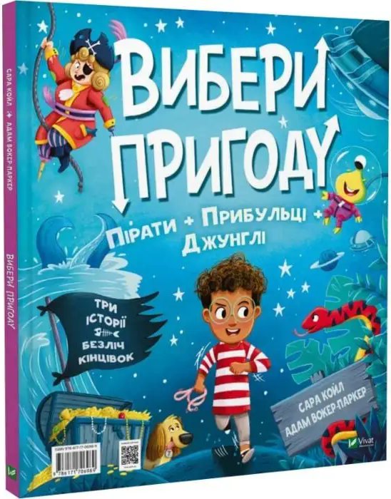 Вибери пригоду. Пірати + Прибульці + Джунглі / Динозаври...