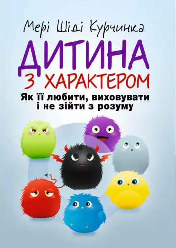Дитина з характером. Як її любити, виховувати і не...