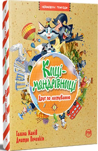 Киці-мандрівниці. Друг по листуванню. Книга 2