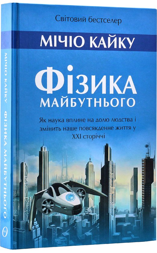 Книга Фізика майбутнього