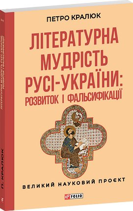 Літературна мудрість Русі-України: розвиток і фальсифікації