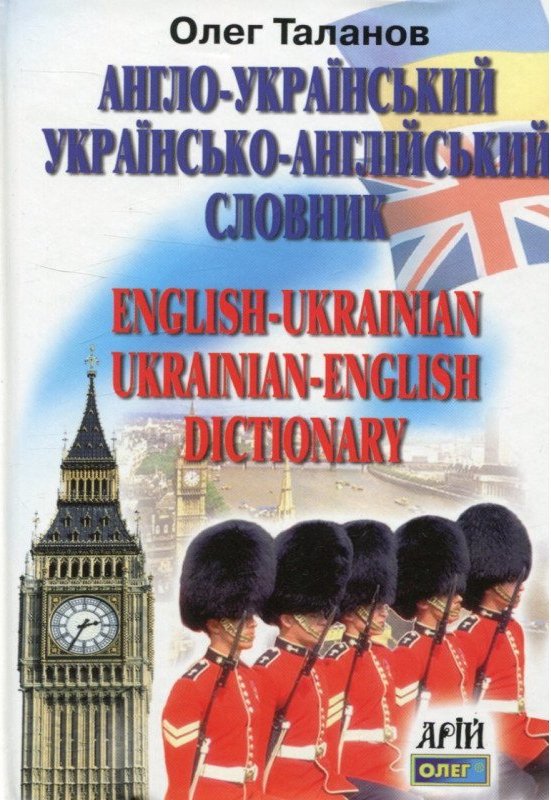 Англо-український, укр-англ словник 35 000 сл