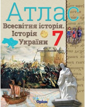 АТЛАС Істор. Укр. та Всесв. істор. інтегр. курс 7 кл