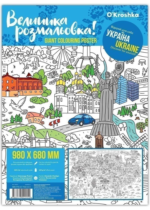 Розмальовка "Україна", 98х68см