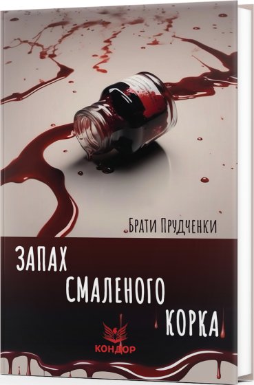 Запах смаленого корка. Повісті