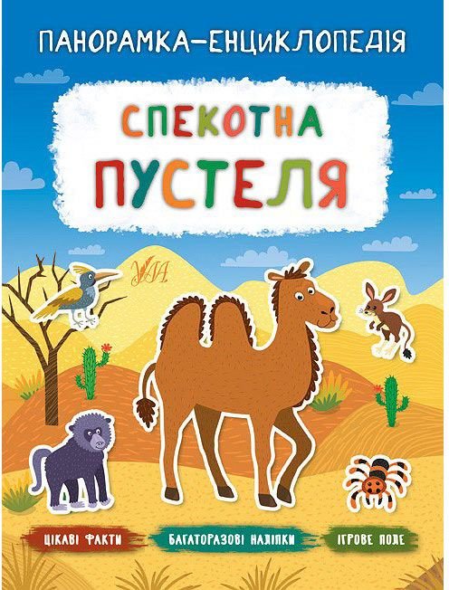 Книга Спекотна пустеля