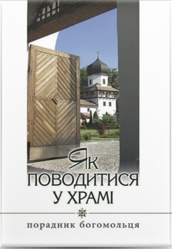 Як поводитися у храмі