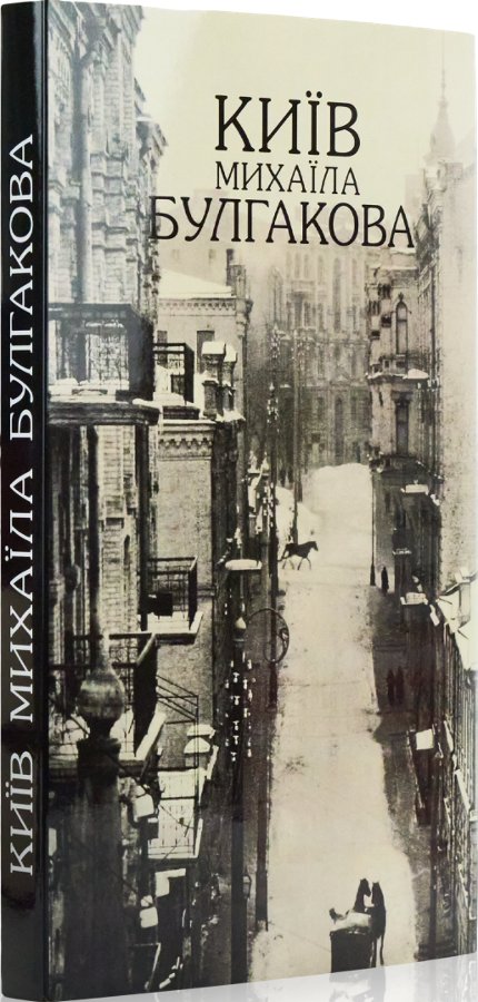 Київ Михаїла Булгакова