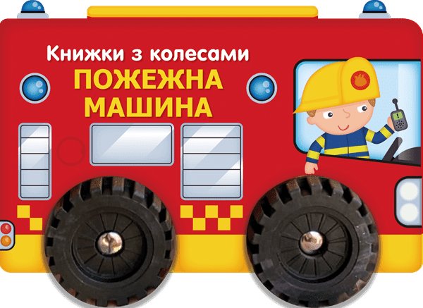 Книжки з колесами. Пожежна машина