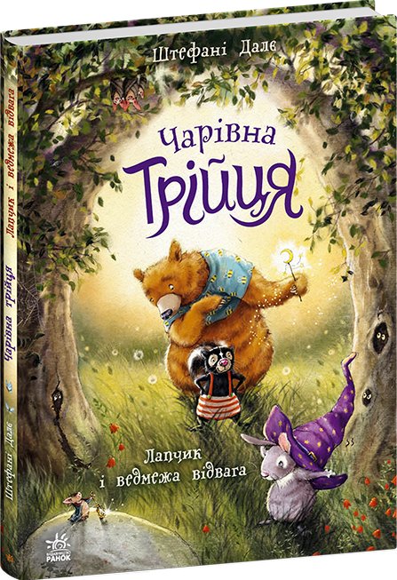 Лапчик і ведмежа відвага