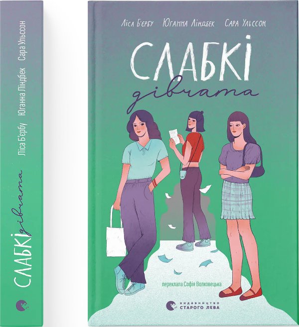Слабкі дівчата