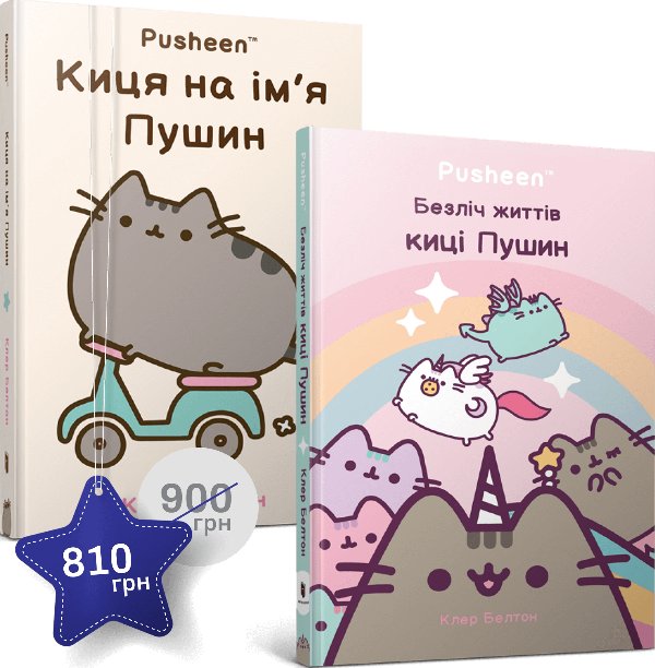 Набір із двох книжок про кицю Пушин