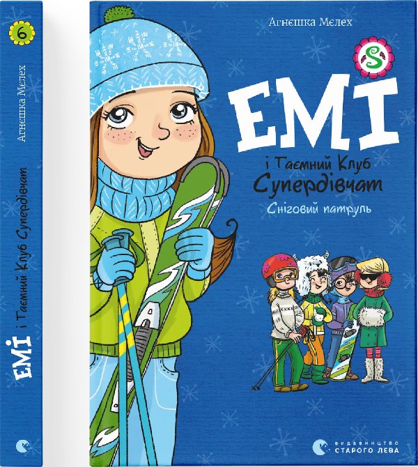 Емі і Таємний Клуб Супердівчат. Сніговий патруль