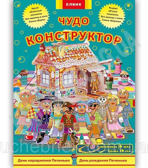Творча дитина: Чудо-конструктор. День народження Печеньки/День...