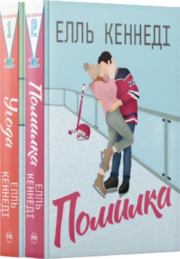 Комплект з двох книжок циклу "Поза кампусом" Елль Кеннеді