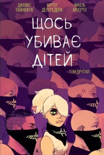 Щось вбиває дітей. Том 2