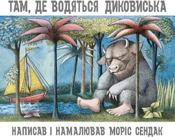 Там, де водяться диковиська