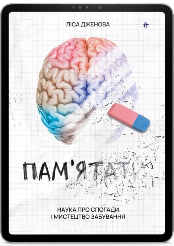 Пам'ятати. Наука про спогади і мистецтво забування