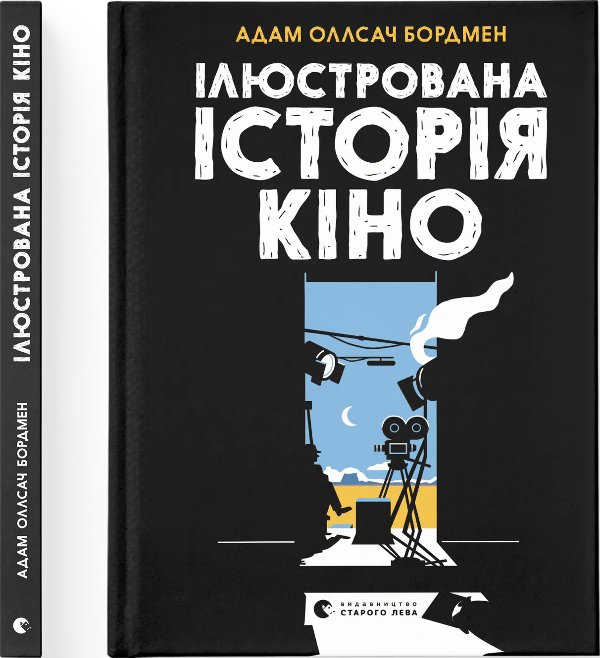 Книга Ілюстрована історія кіно