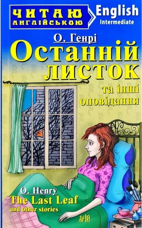 Читаємо англійською: Останній листок та інші оповідання...