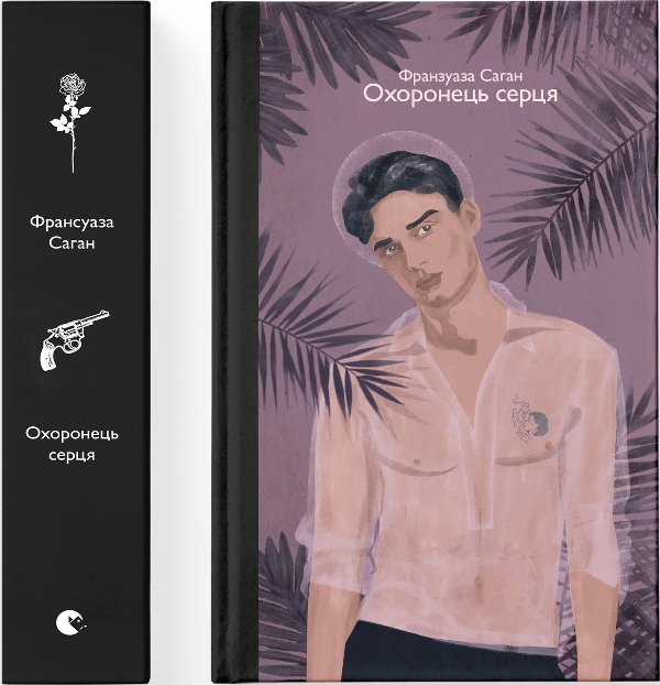 Книга Охоронець серця