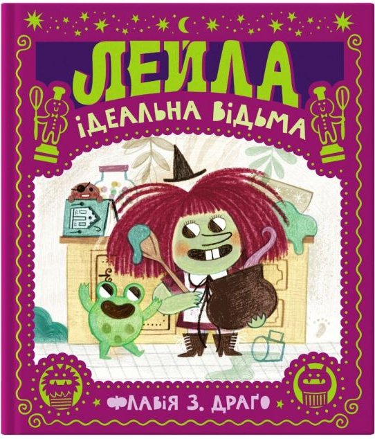 Лейла. Ідеальна відьма