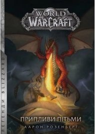 World of Warcraft - Припливи пітьми