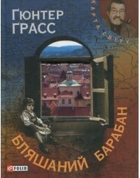 Бляшаний барабан