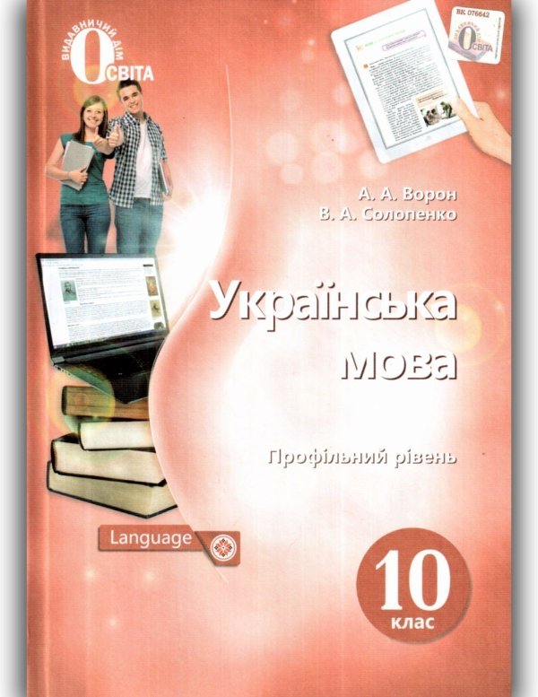 Українська мова 10 кл (у) Підручник Ворон проф. рівень...