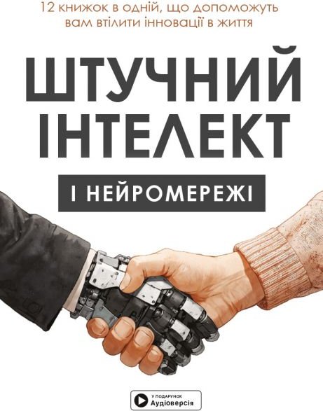 Штучний інтелект і нейромережі. Збірник самарі + аудіокнижка
