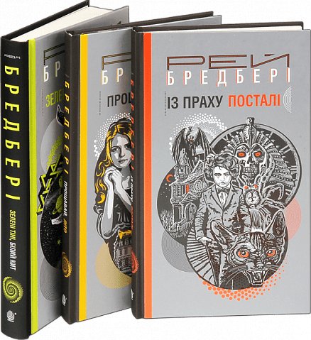 Комплект "Книги Рея Бредбері №1"