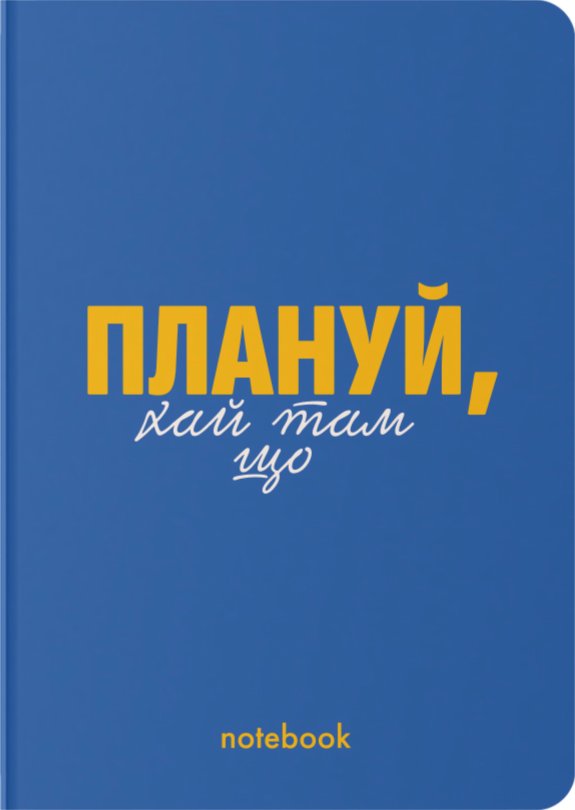 Блокнот "Плануй!" синій