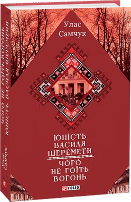 Юність Василя Шеремети. Чого не гоїть огонь