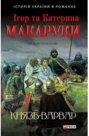 Князь-варвар