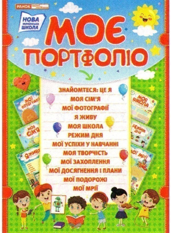 Портфоліо школяра