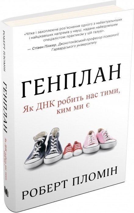 Книга Генплан. Як ДНК робить нас тими, ким ми є
