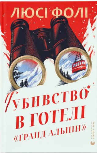 Убивство в готелі "Ґранд Альпін". Люсі Фолі