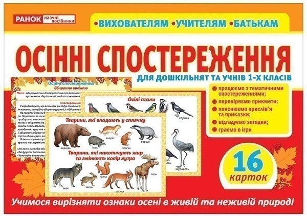Розповімо дітям. Осінні спостереження