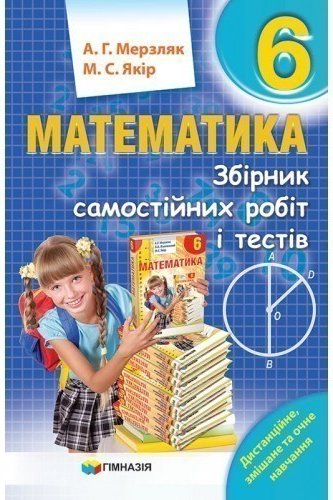 Математика 6 кл (у) ЗБІРНИК САМОСТ. РОБІТ І ТЕСТІВ